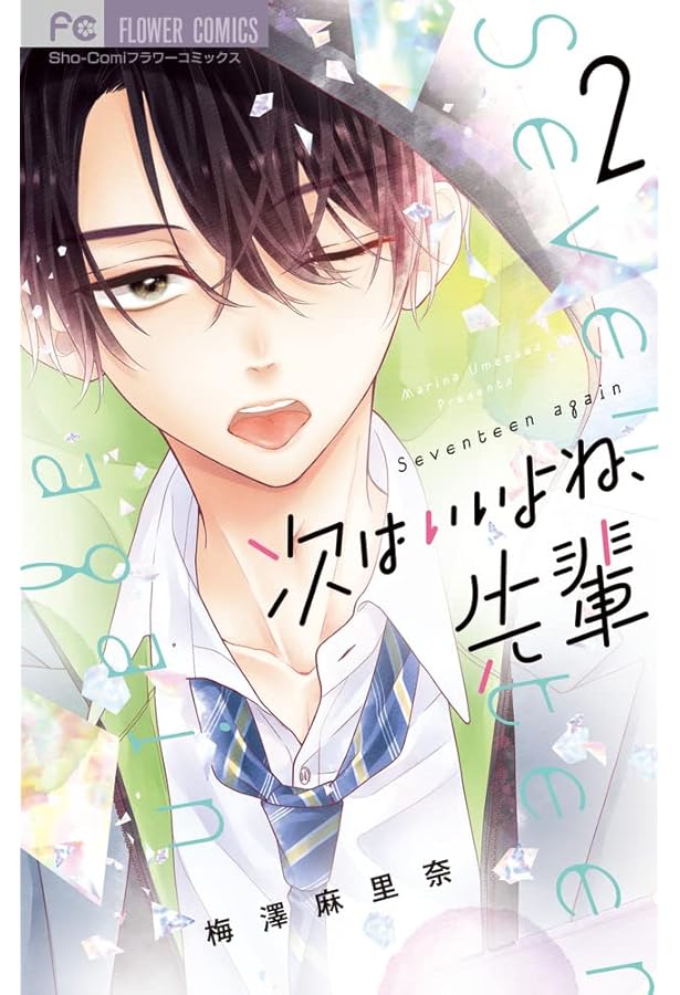 次はいいよね、先輩 (1) (フラワーコミックス) | 梅澤 麻里奈 |本