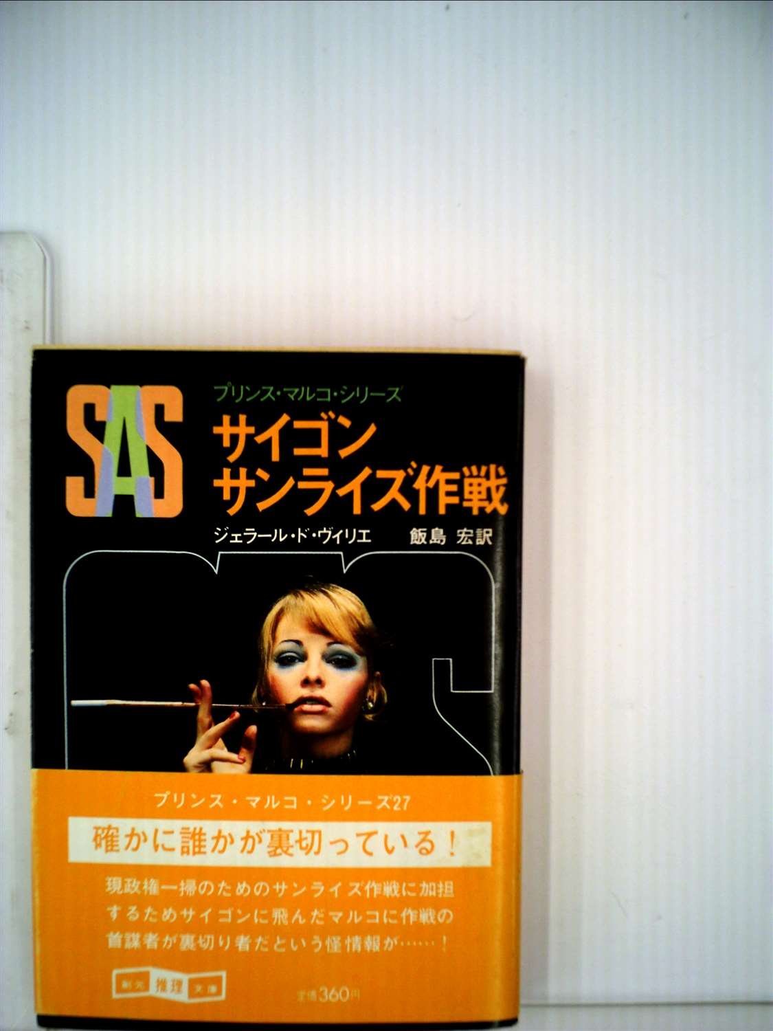 ジェラール・ド・ヴィリエ:SAS/サイゴンサンライズ作戦 (1981年) (創元推理文庫―プリンス・マルコ・シリーズ〈27〉)