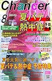 月間チャンサー８月号　夏を元気に過ごす！夏バテ&熱中症　予防特集: あなたは大丈夫？　これって熱中症？知っておきたい意外な症状　月間チャンサー８月号