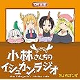 TVアニメ『小林さんちのメイドラゴン』ラジオCD 「小林さんちのイシュカン・ラジオ」