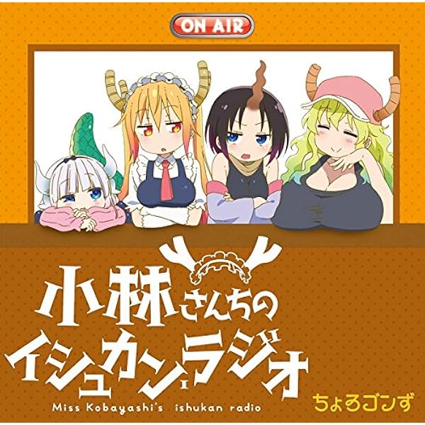 Amazon | TVアニメ『小林さんちのメイドラゴンS』ドラマCD