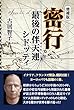 増補版 密行 最後の伴天連シドッティ