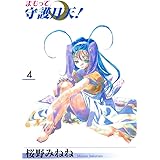 まもって守護月天! 4巻