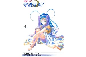 まもって守護月天！　４巻