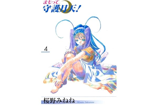 まもって守護月天！　４巻