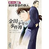 金田一少年の事件簿　Ｆｉｌｅ（３２） (週刊少年マガジンコミックス)