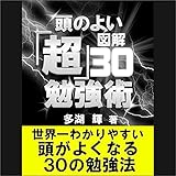 図解 頭のよい「超」勉強術