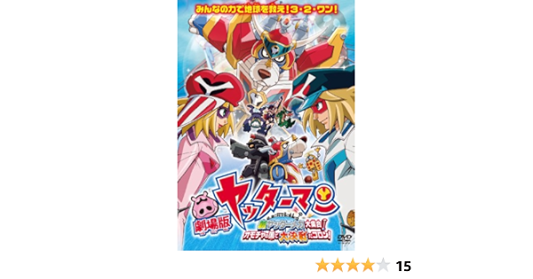 Amazon Co Jp 劇場版ヤッターマン 新ヤッターメカ大集合 オモチャの国で大決戦だコロン Dvd Dvd ブルーレイ 吉野裕行 ヤッターマン1号 ガンちゃん 伊藤静 ヤッターマン2号 アイちゃん たかはし智秋 オモッチャマ 小原乃梨子 ドロンジョ 八奈見乗児