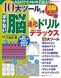 10大ツールつき ボケない脳進化ドリル デラックス (主婦の友ヒットシリーズ)
