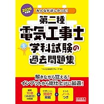 2026年度版 みんなが欲しかった！ 第二種電気工事士 学科試験の過去