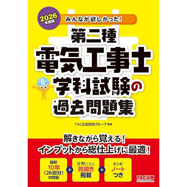みんなが欲しかった! 第二種電気工事士 学科試験の過去問題集 2025年度