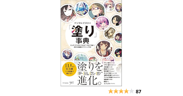 デジタルイラストの 塗り 事典 Clip Studio Paint Proで描く 多彩な描画のテクニック56 デジタルイラスト描き方事典 Nextcreator編集部 こいつ 東雲ハル 人米 まつゆき杏 Shionty おーじ茶 おぎのひとし 出水ぽすか 阿桜 Be ゾウノセ 本 通販 Amazon