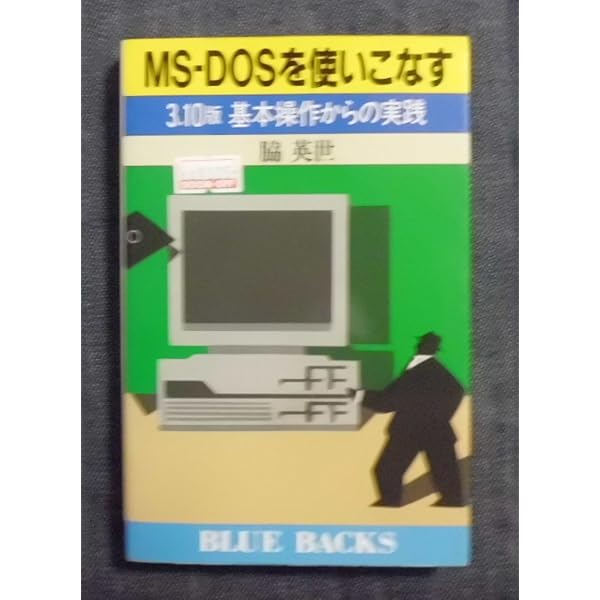 実践WindowsのMS-DOSがわかればOSもよくわかる 実践WindowsのMS-DOSがわかればOSもよくわかる | ユニゾン |本