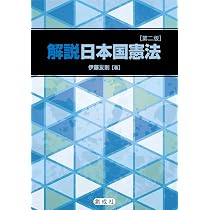 解説 日本国憲法［第二版］ | 伊藤 友則 |本 | 通販 | Amazon