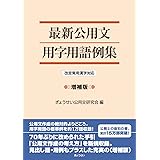 最新公用文用字用語例集 改定常用漢字対応 増補版