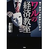 地下経済の最新手口に学ぶ　ワルの経済教室
