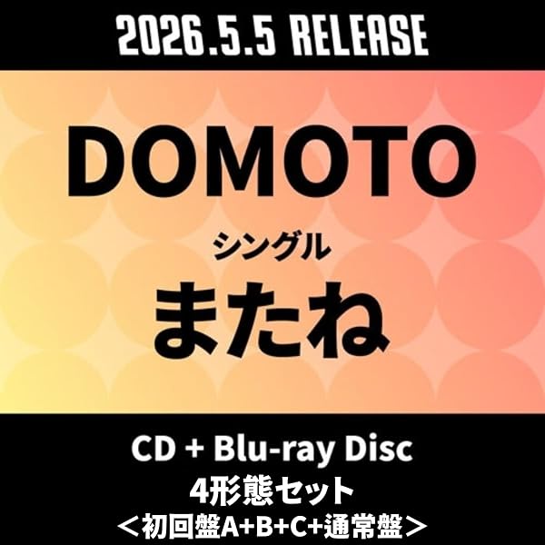 Amazon.co.jp: またね (初回生産限定盤B) (CD+Blu-ray) -DOMOTO