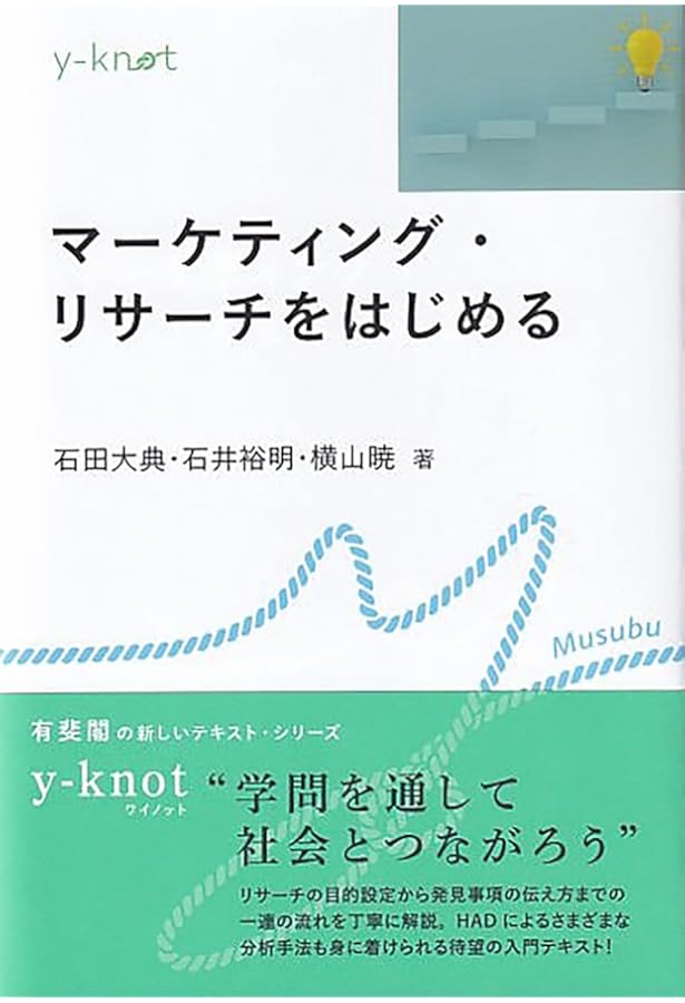 事例で学ぶマーケティング・リサーチ: 定性・定量調査の理論と実践