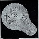 わたしのねがいごと。 自主制作盤