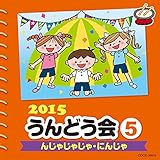 2015 ����ǂ��� (5) �񂶂Ⴖ�Ⴖ��E�ɂ񂶂�