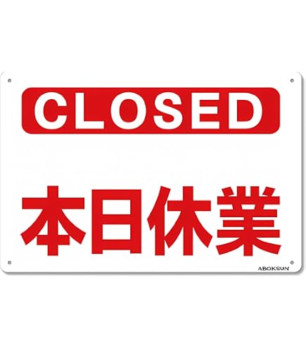 Amazon | 【本日休業 休業 定休日 店休日 終了 本日終了 本日の営業は