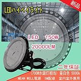 700W水銀灯相当　超高性能　LEDハイベイライト　150W　20000LM　昼白色　室内室外兼用　LED投光器　LED水銀灯　LED作業灯　LED工場灯　LEDライト　600枚高輝度日本製LED素子