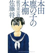 Amazon.co.jp: 本田鹿の子の本棚 続刊未定篇 (LEED Cafe comics