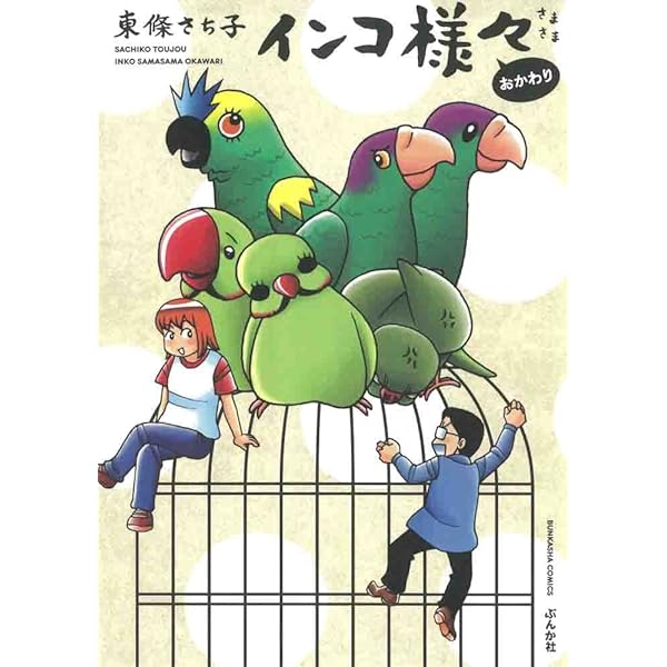 Amazon.co.jp: インコ様々 (ぶんか社コミックス) : 東條 さち子: 本