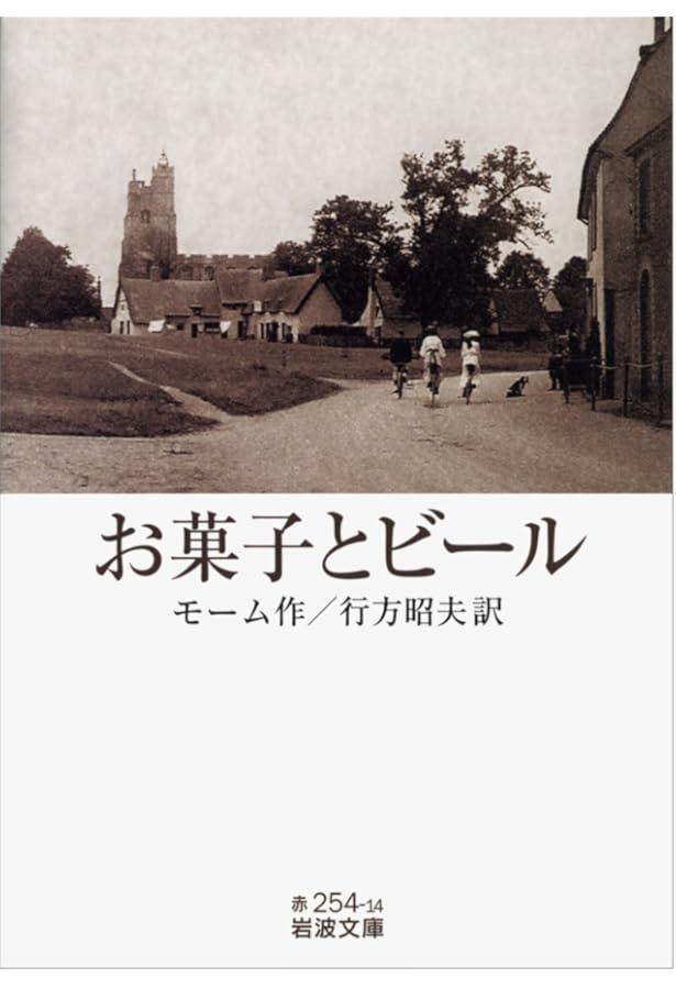 Amazon.co.jp: 昔も今も (ちくま文庫) : サマセット・モーム, 天野