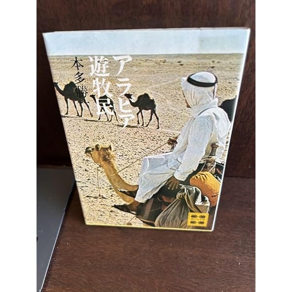 Amazon.co.jp: アラビア遊牧民 (朝日文庫) : 本多 勝一: 本