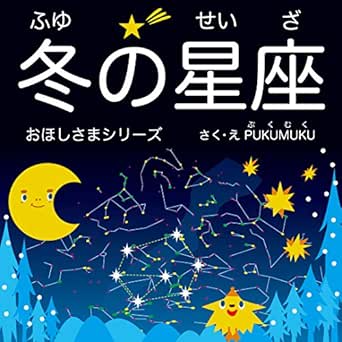 冬の星座 ふゆのせいざ おほしさまシリーズ プクムク絵本文庫 Pukumuku 読み物 Kindleストア Amazon 冬の星座 ふゆのせいざ おほしさまシリーズ プクムク絵本文庫 Pukumuku 読み物 Kindleストア Amazon
