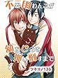 【電子版特典付】不器用わんこが幼なじみを押し倒すまで (BL宣言)