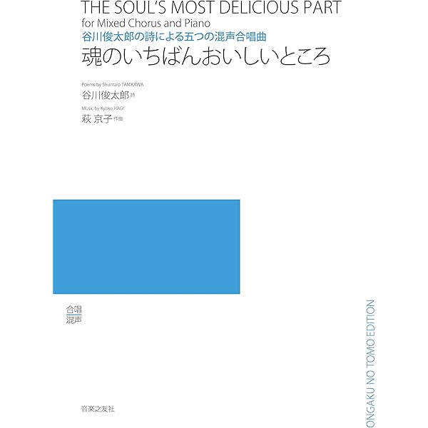 Amazon.co.jp: 魂のいちばんおいしいところ: 谷川俊太郎詩集 : 谷川