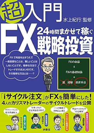 超入門24時間まかせて稼ぐfx戦略投資 ｓｐａ ｂｏｏｋｓ 水上 紀行 ビジネス 経済 Kindleストア Amazon
