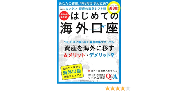 今日から始める はじめての海外口座 円 だけに頼らない 資産海外シフト術 Gakken Mook 岩崎 博充 本 通販 Amazon