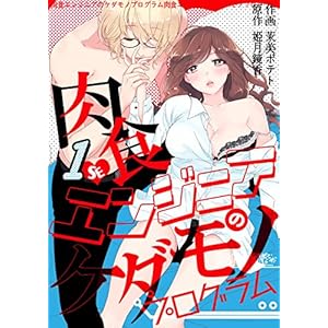 肉食エンジニアのケダモノプログラム　1巻 (ラブドキッ。Bookmark！)