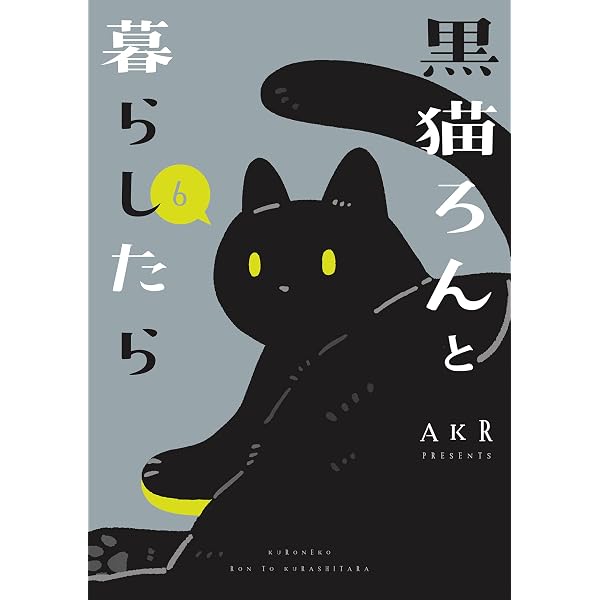 【くろねこ】 Amazon.co.jp: 黒猫ろんと暮らしたら5 (コミックエッセイ) 電子書籍