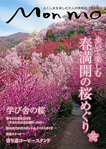 ふくしまを楽しむ大人の情報誌 Mon mo No.72[2018年早春号]