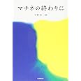 マチネの終わりに