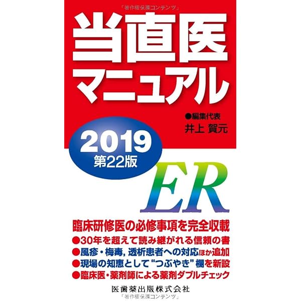 当直医マニュアル ２０２４ 第２７版/医歯薬出版/井上賀元（単行本（ソフトカバー）） 当直医マニュアル2021 第24版 | 井上 賀元 |本 | 通販 | Amazon
