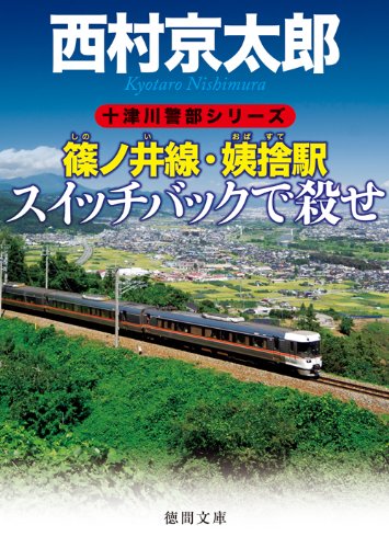 篠ノ井線・姨捨駅 スイッチバックで殺せ (徳間文庫)