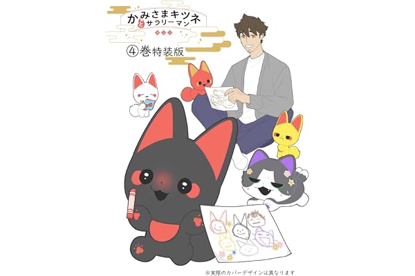 かみさまキツネとサラリーマン 4 絵本付き特装版