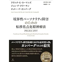 【美品】関係精神分析の視座 : 分析過程における希望と怖れ 精神分析と関係概念 | S.A. ミッチェル, Mitchell,Stephen A