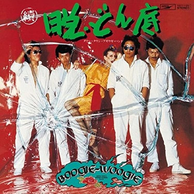 ブギウギどん底ハウスダウンタウンブギウギバンド Amazon.co.jp: ブギウギ・どん底ハウス: ミュージック