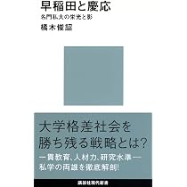 早稲田と慶応 名門私大の栄光と影 (講談社現代新書 1958) | 橘木 俊詔