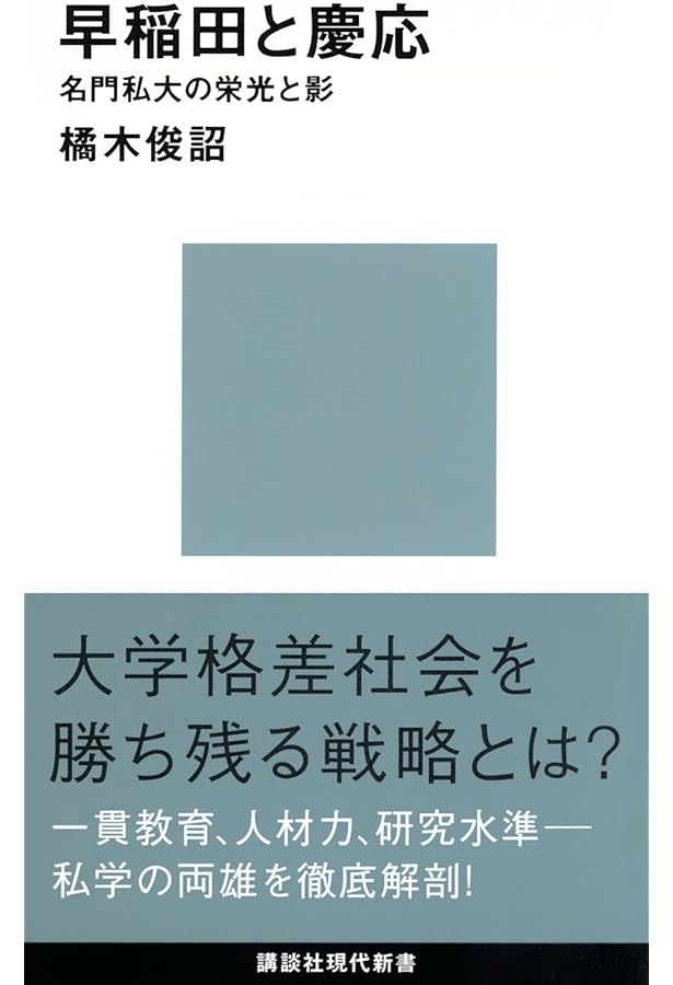 Amazon.co.jp: 早稲田と慶應の研究 (小学館新書 お 19-1) : オバタ
