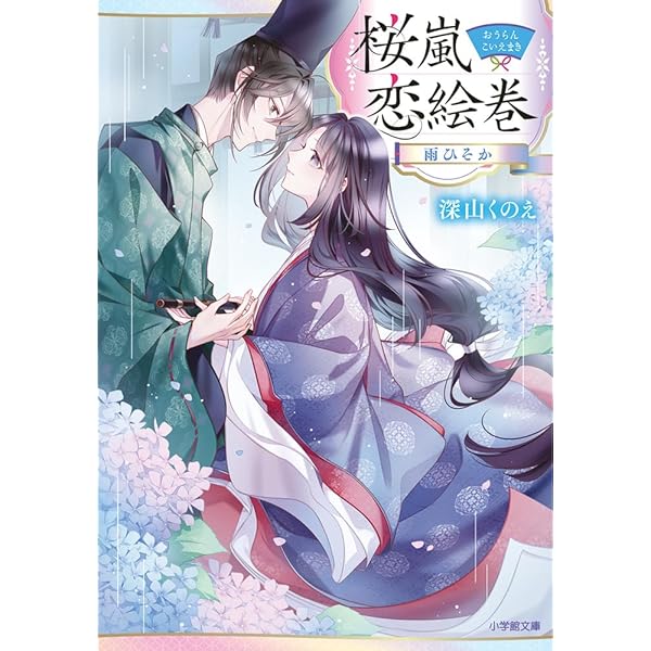 嵐の恋人　全巻 Amazon.co.jp: 桜嵐恋絵巻 雨ひそか (小学館文庫 Cみ 4-11