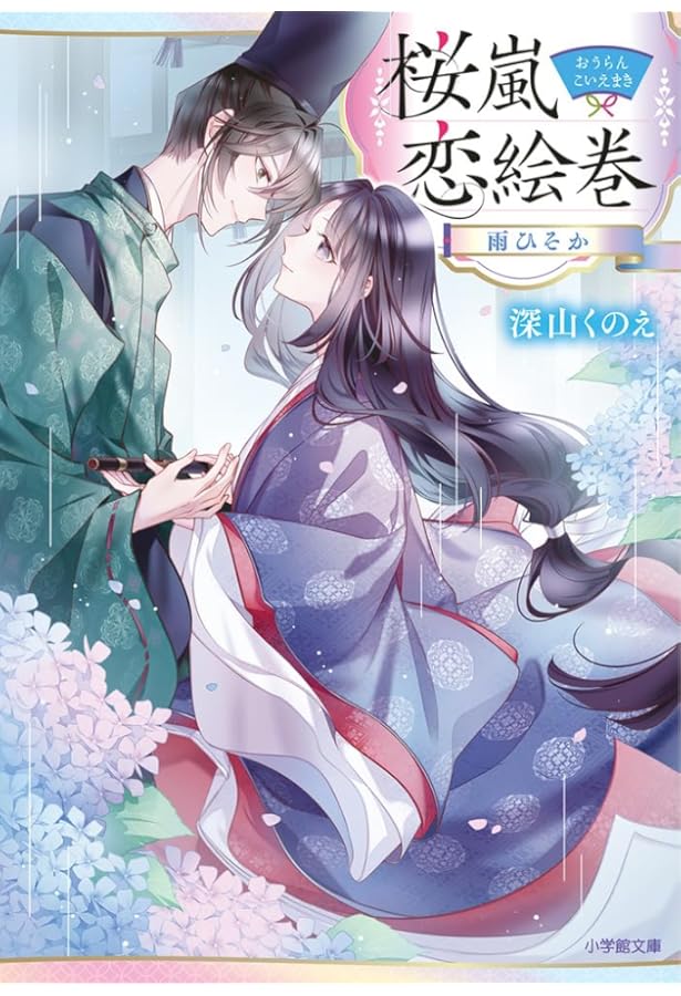 Amazon.co.jp: 桜嵐恋絵巻 (小学館文庫 Cみ 4-10) : 深山 くのえ, 白谷