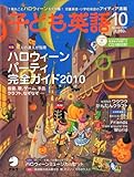 子ども英語 2010年 10月号 [雑誌]