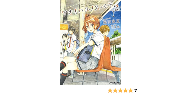 アオイハルノスベテ2 ファミ通文庫 庵田 定夏 白身魚 本 通販 Amazon